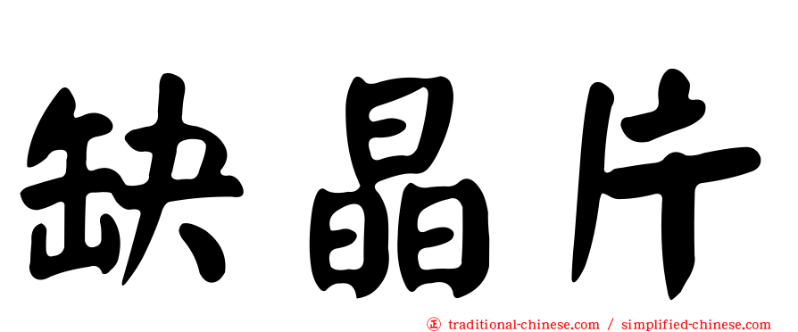缺晶片