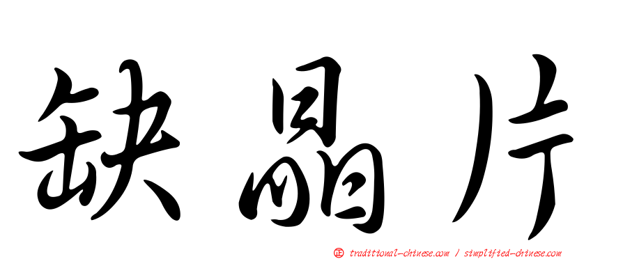 缺晶片
