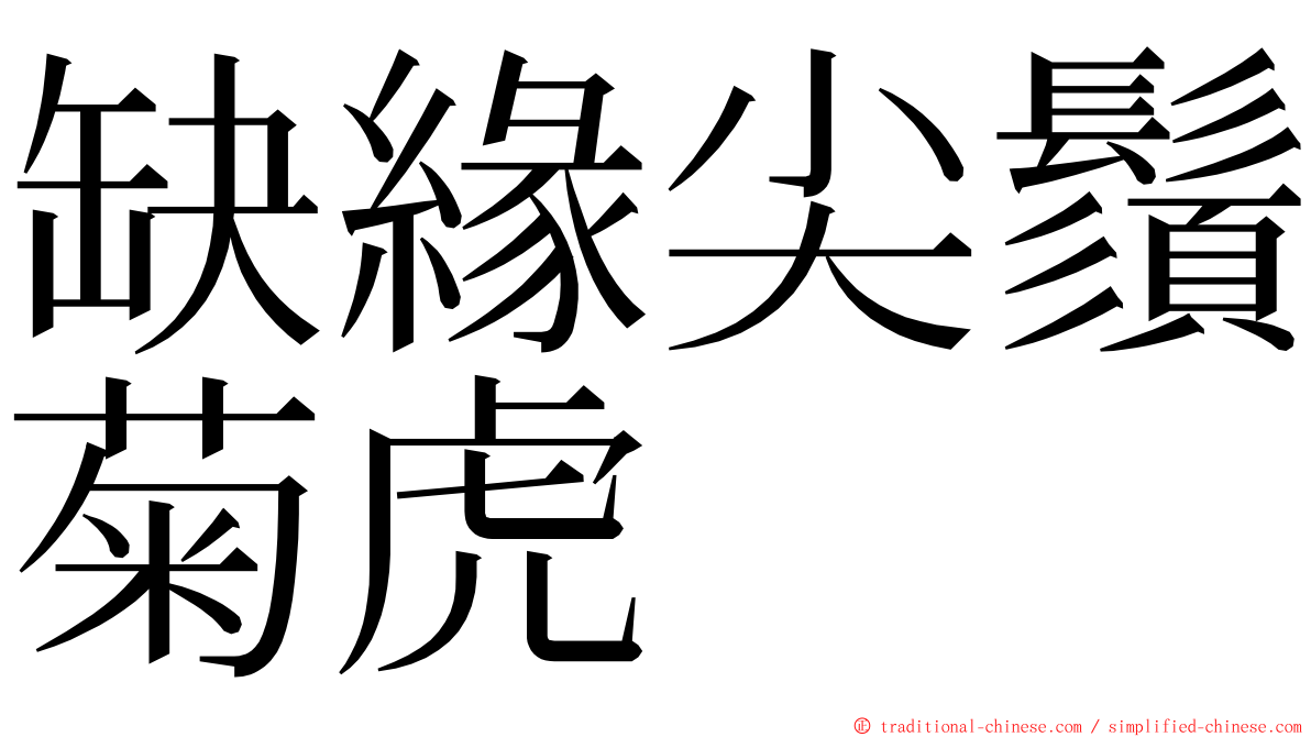 缺緣尖鬚菊虎 ming font