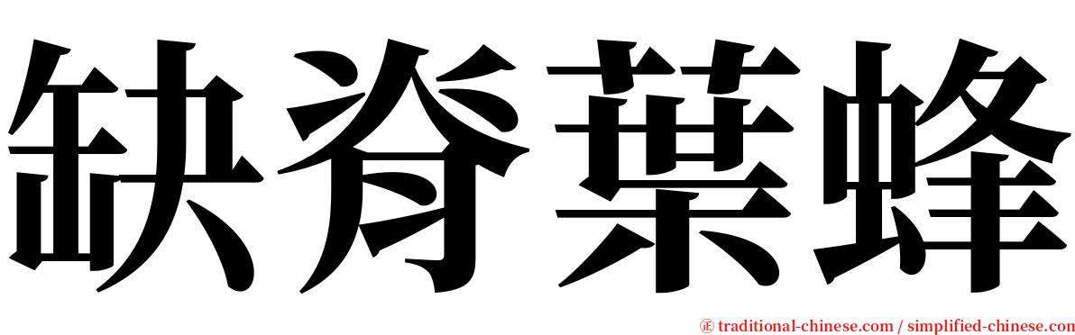 缺脊葉蜂 serif font