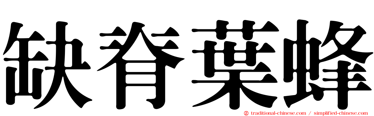 缺脊葉蜂