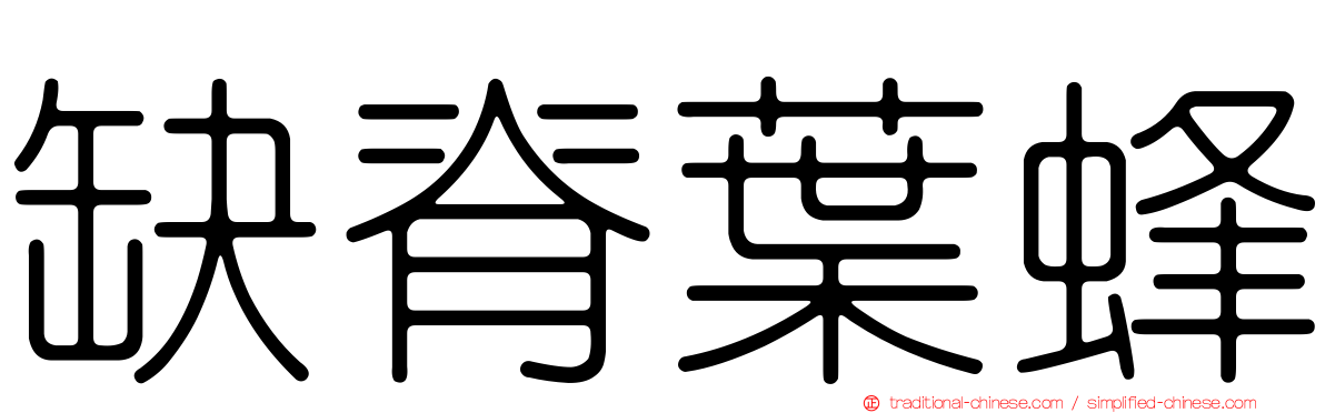 缺脊葉蜂