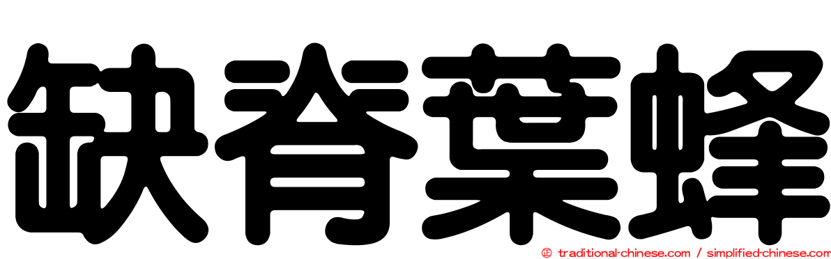 缺脊葉蜂