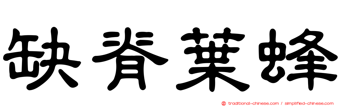 缺脊葉蜂
