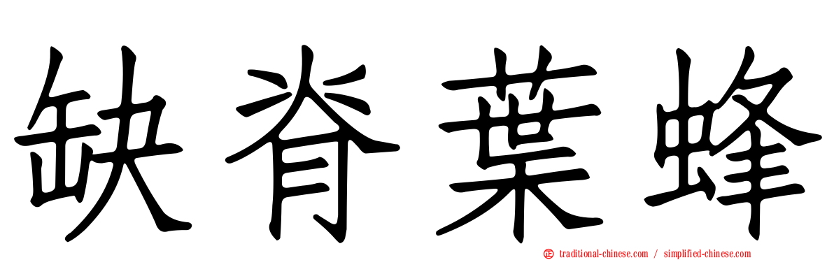 缺脊葉蜂