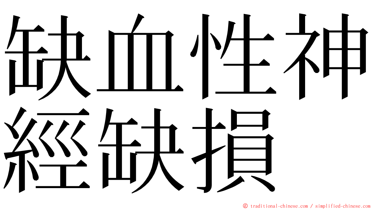 缺血性神經缺損 ming font