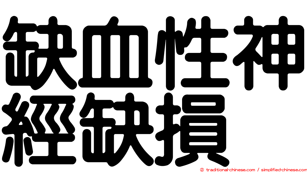 缺血性神經缺損