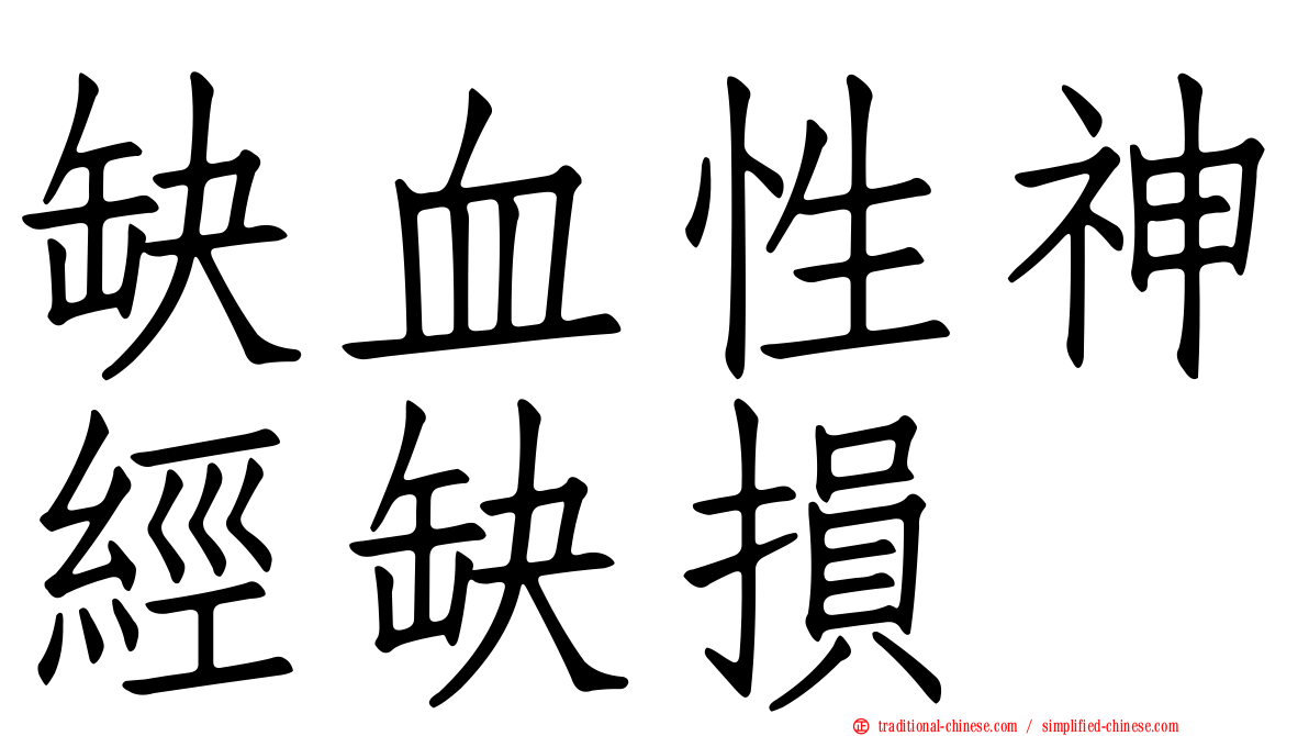 缺血性神經缺損