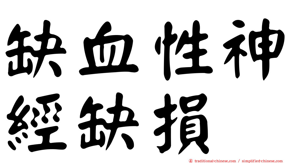缺血性神經缺損