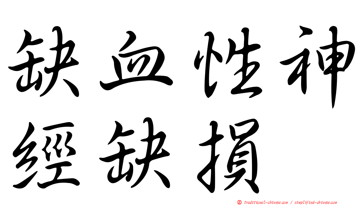 缺血性神經缺損