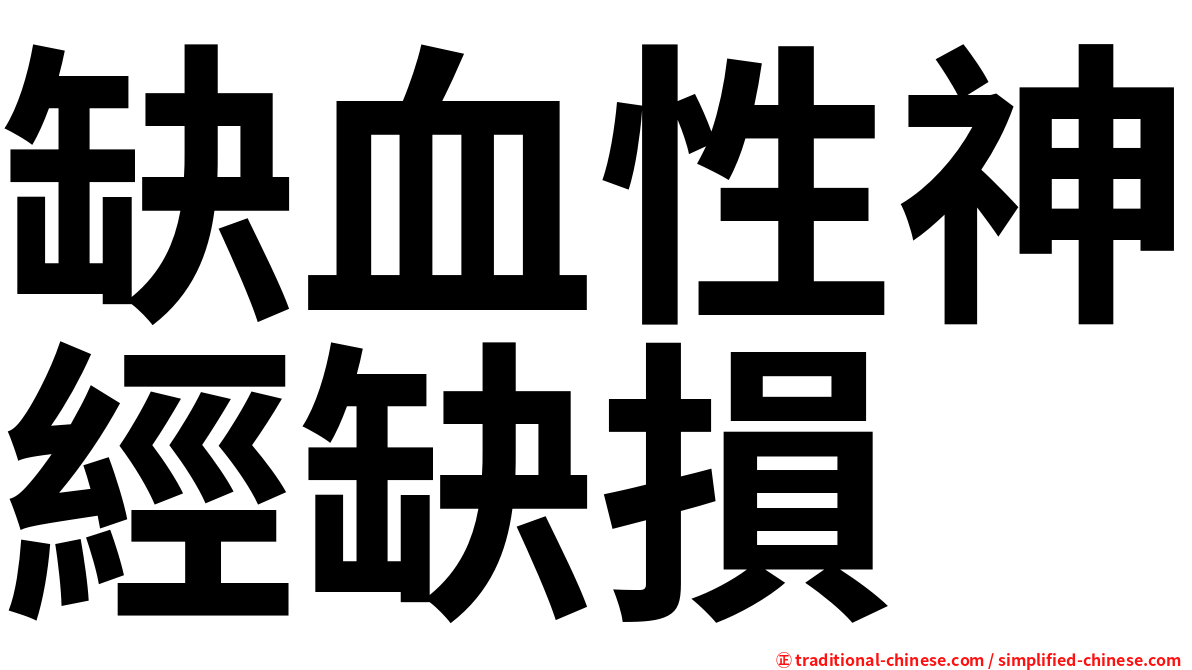 缺血性神經缺損