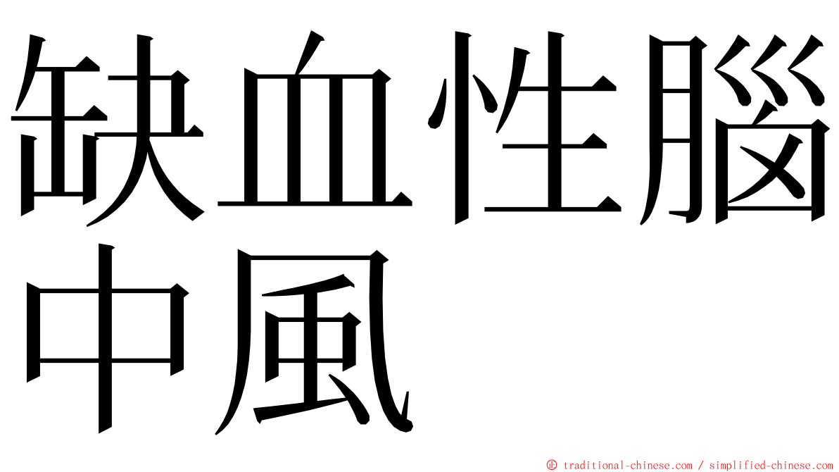 缺血性腦中風 ming font