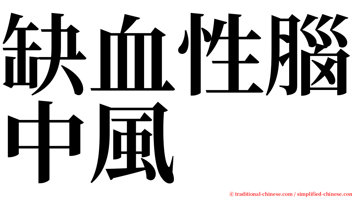 缺血性腦中風 serif font