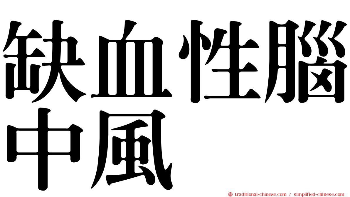 缺血性腦中風