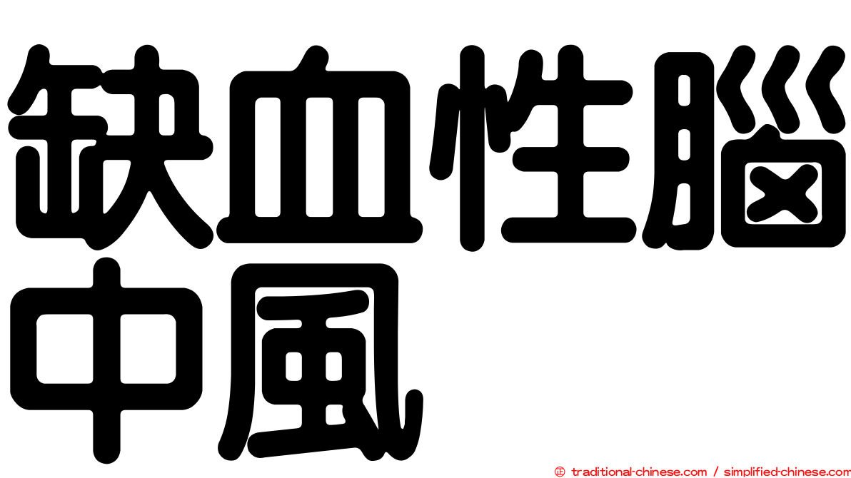 缺血性腦中風