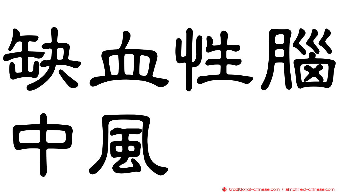 缺血性腦中風