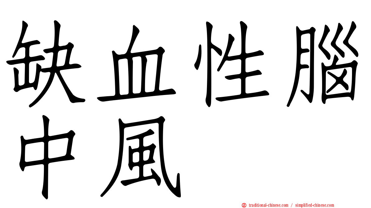 缺血性腦中風