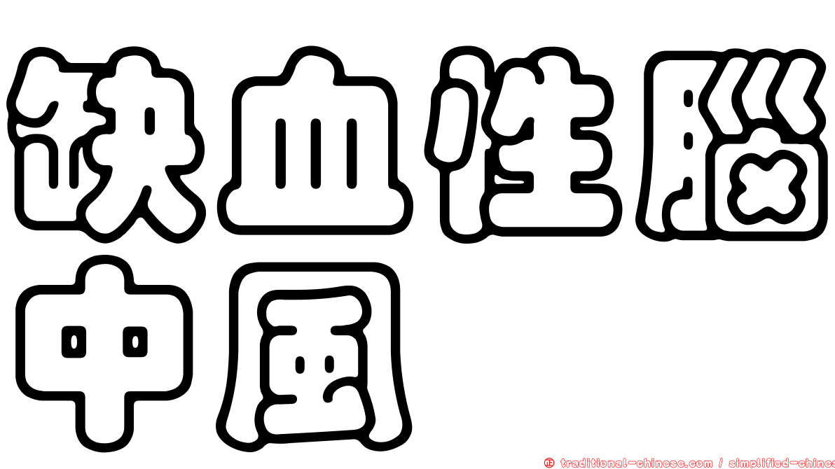 缺血性腦中風