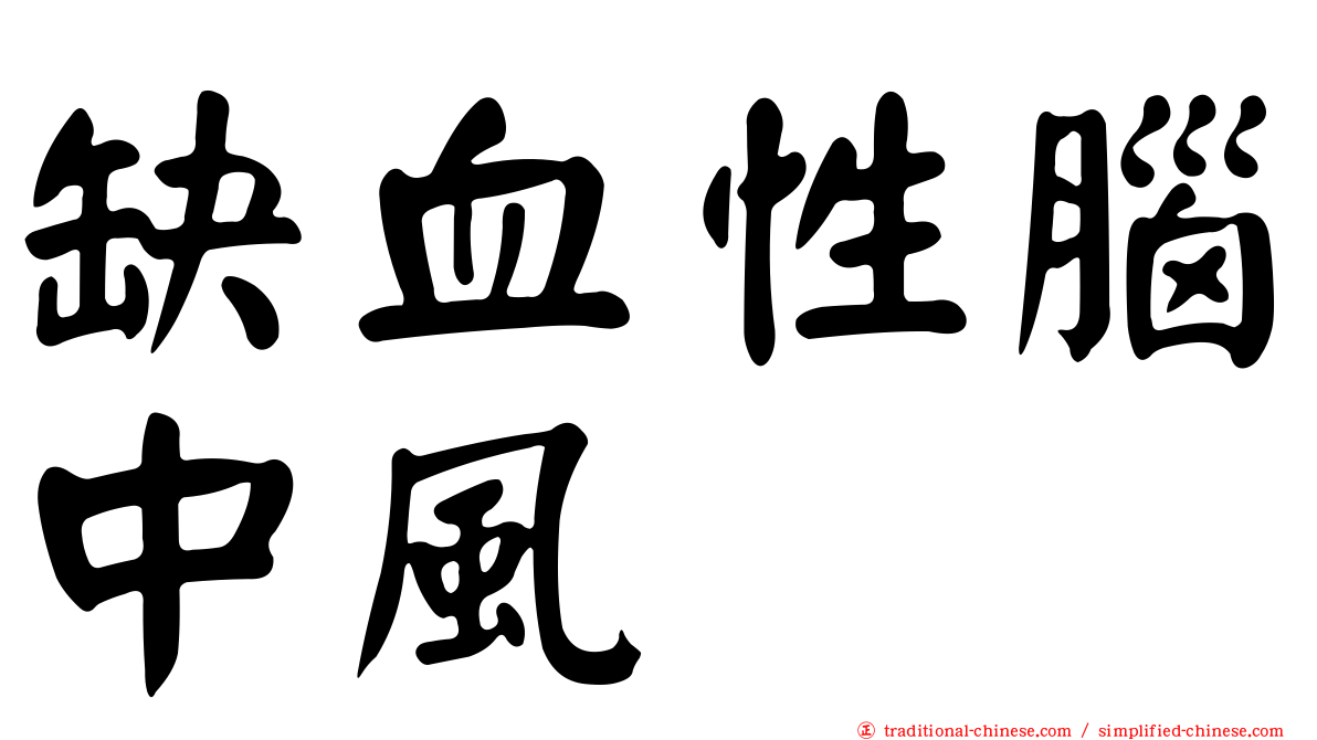 缺血性腦中風