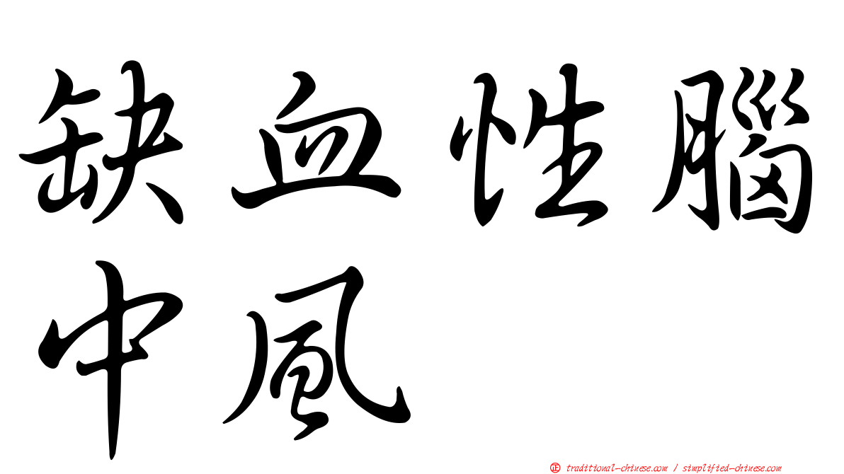 缺血性腦中風
