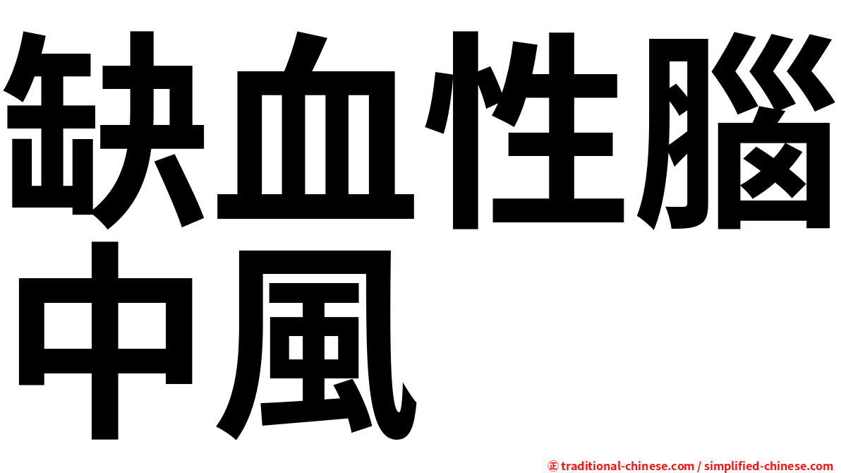 缺血性腦中風