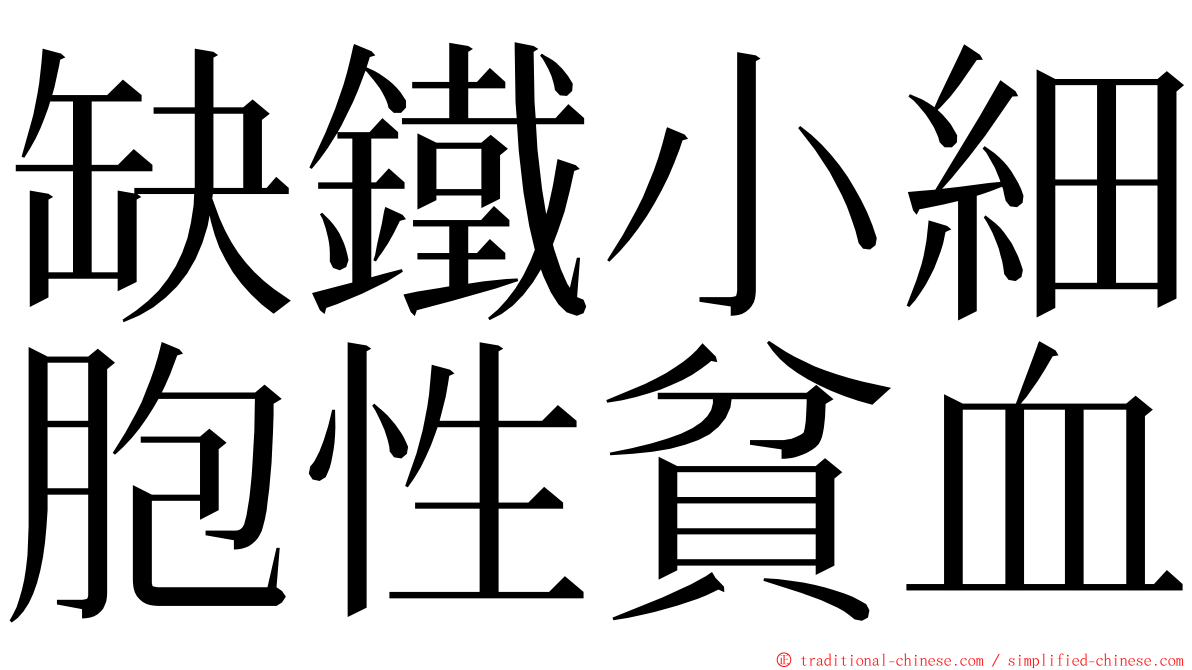 缺鐵小細胞性貧血 ming font