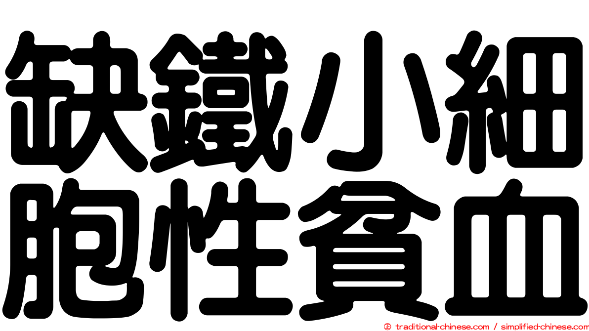 缺鐵小細胞性貧血