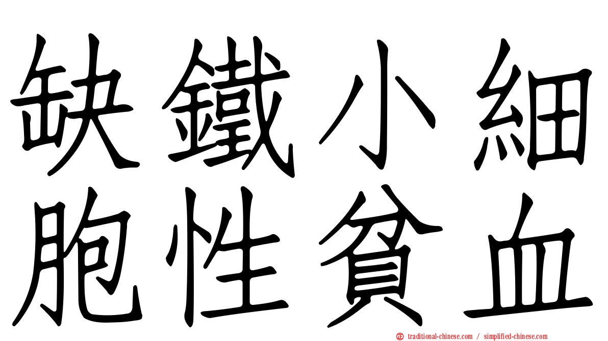 缺鐵小細胞性貧血