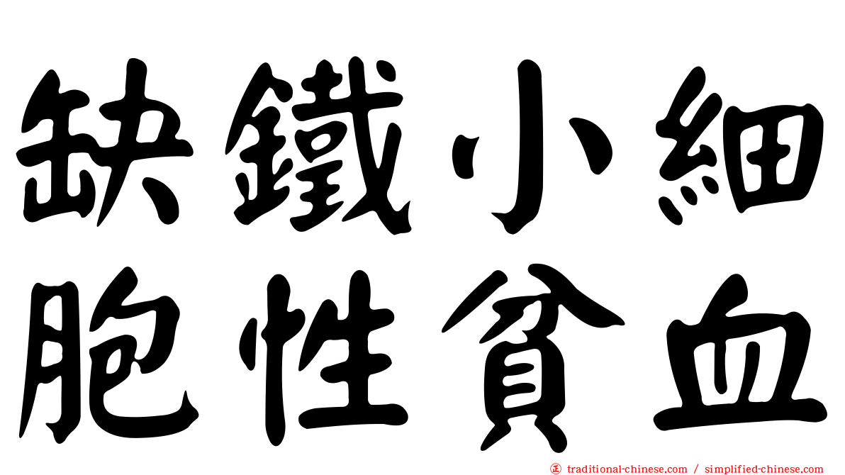 缺鐵小細胞性貧血