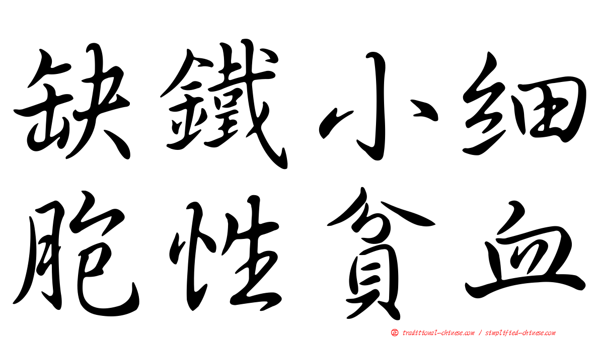 缺鐵小細胞性貧血