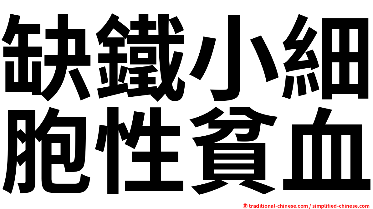 缺鐵小細胞性貧血