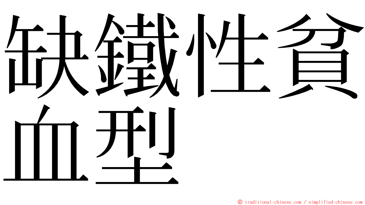 缺鐵性貧血型 ming font
