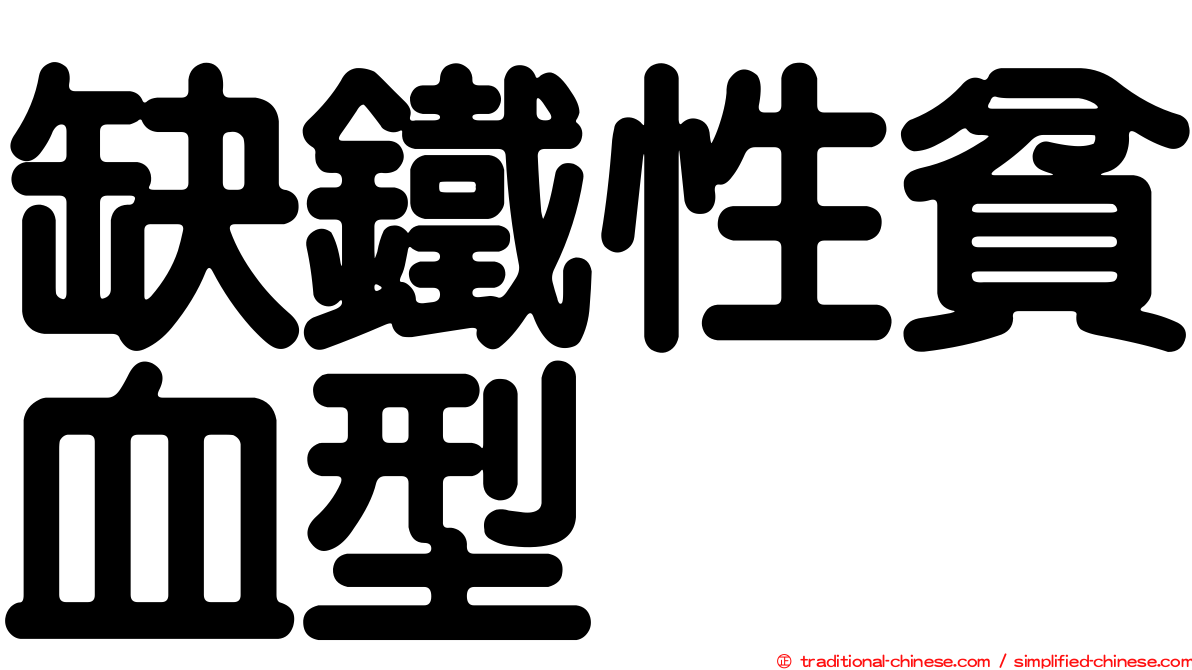缺鐵性貧血型