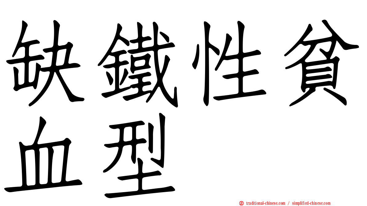 缺鐵性貧血型