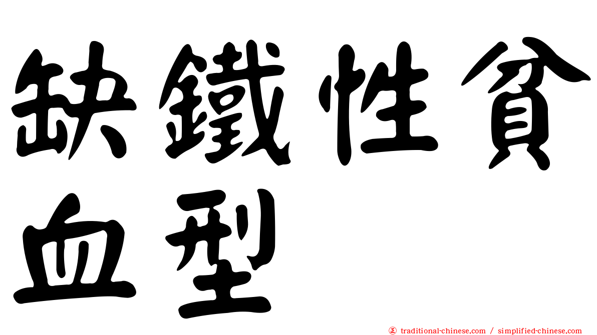 缺鐵性貧血型