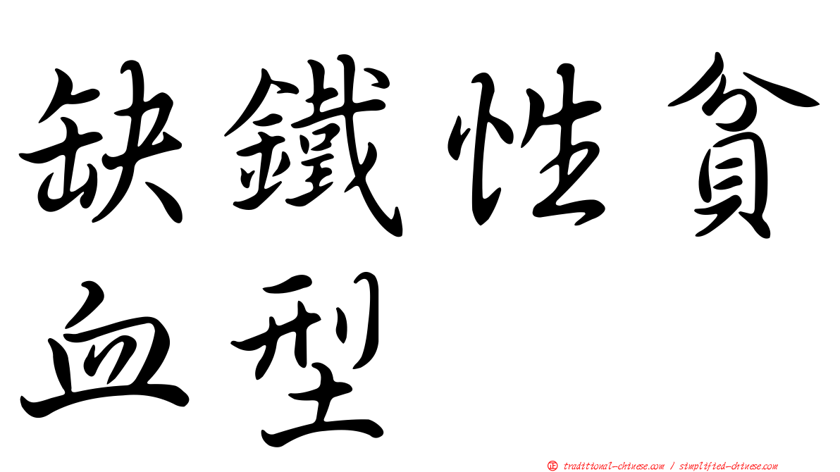 缺鐵性貧血型
