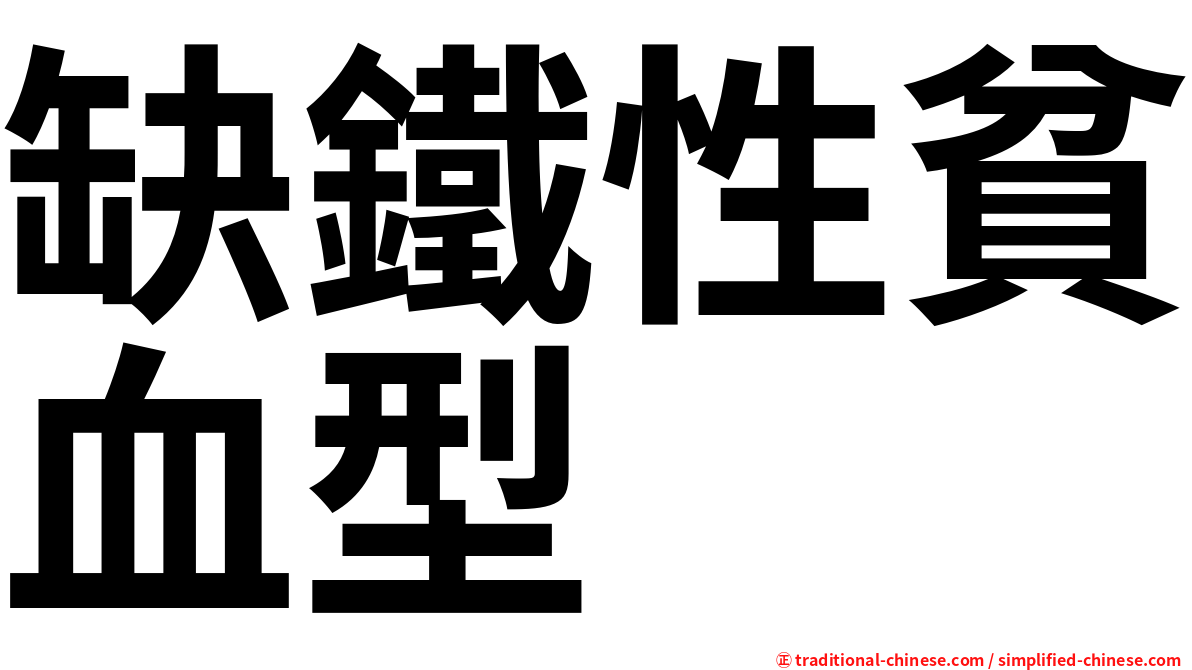 缺鐵性貧血型
