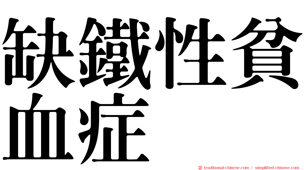 缺鐵性貧血症