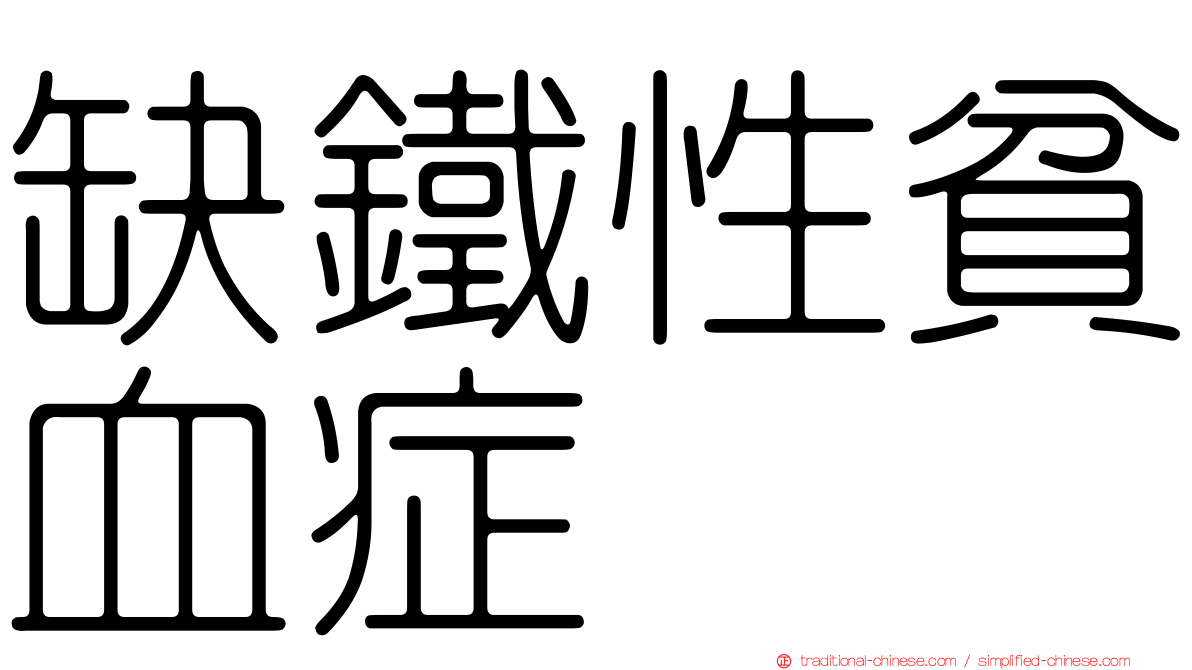 缺鐵性貧血症