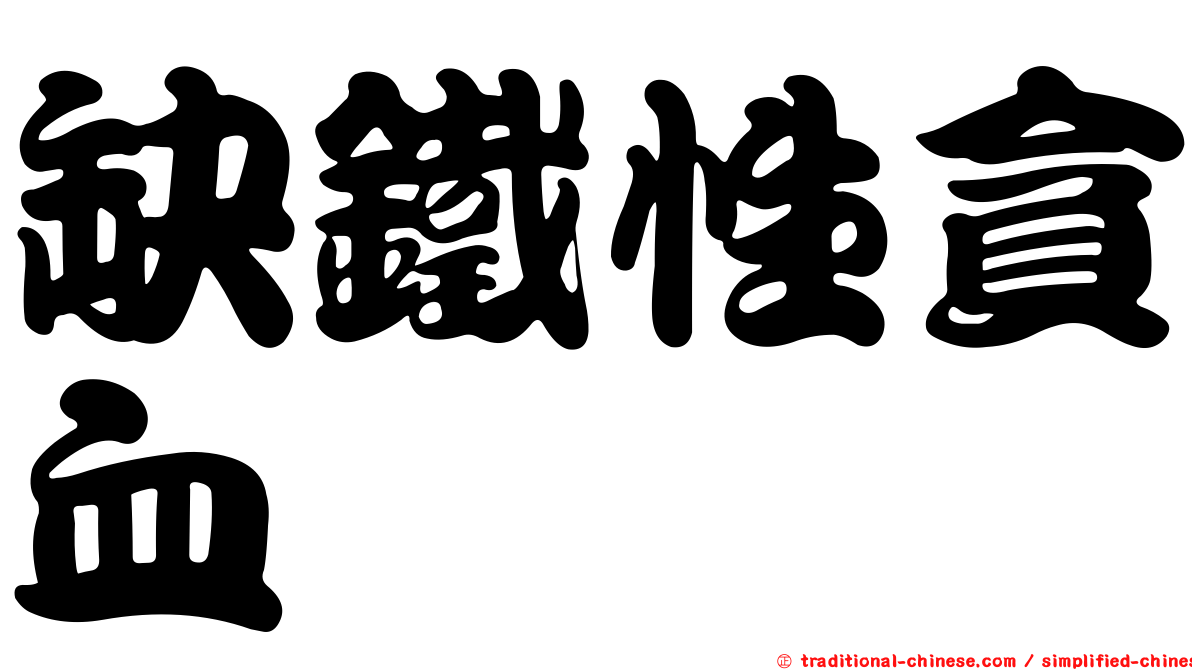 缺鐵性貪血