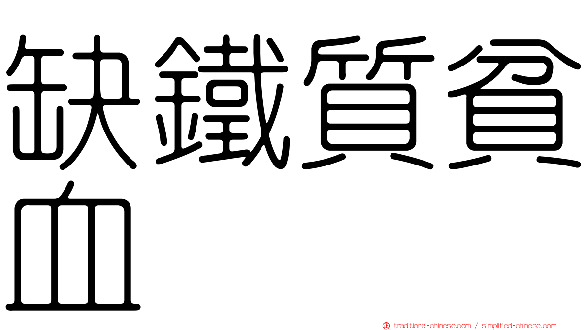 缺鐵質貧血