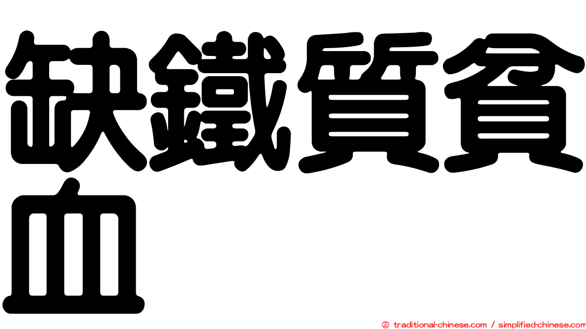 缺鐵質貧血