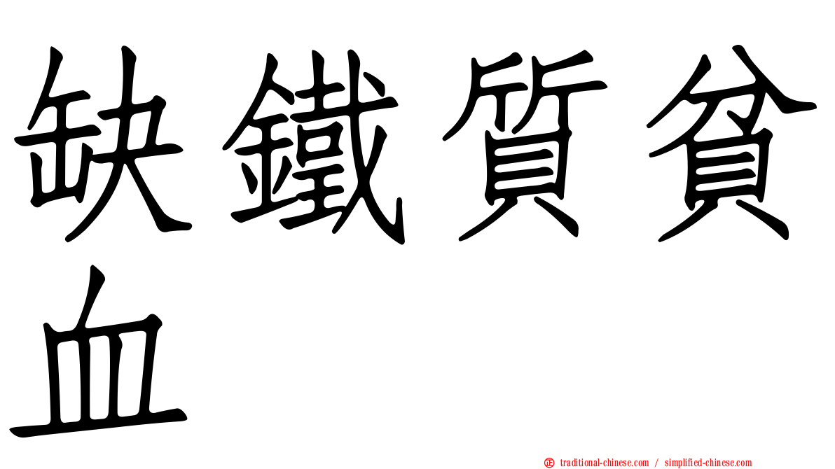 缺鐵質貧血