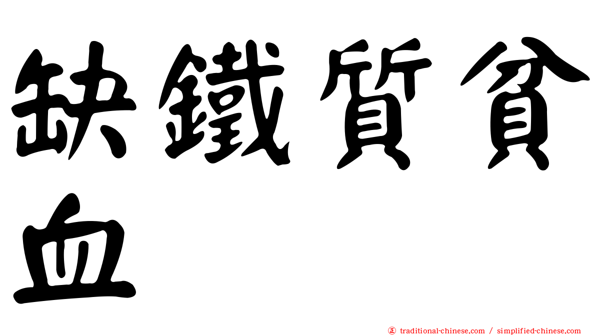 缺鐵質貧血