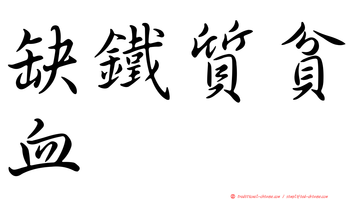缺鐵質貧血