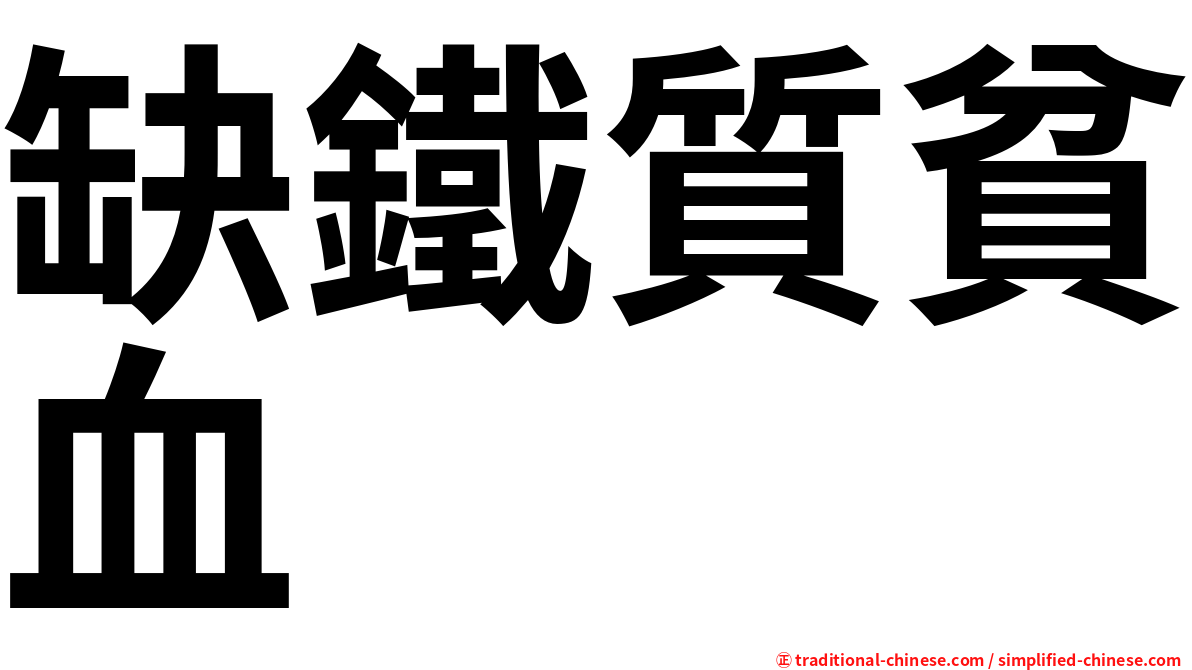 缺鐵質貧血