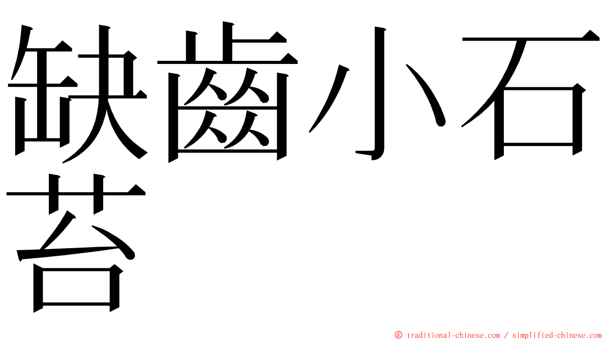 缺齒小石苔 ming font