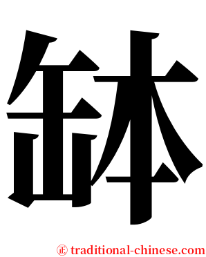 缽 serif font