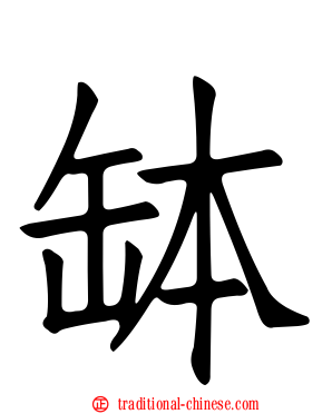缽