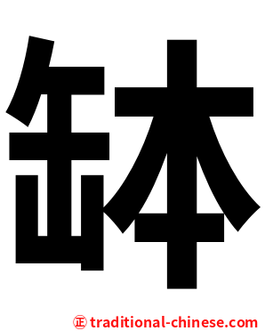 缽
